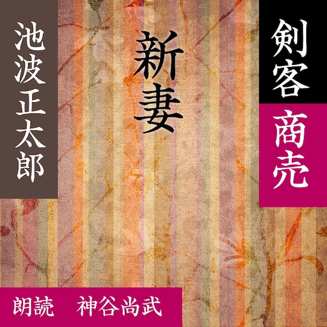 ［ 朗読 CD ］新妻 剣客商売より  ［著者：池波 正太郎]  ［朗読：神谷尚武］ 【CD1枚】 全文朗読 送料無料 文豪 オーディオブック AudioBook