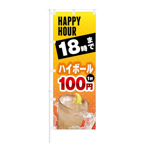 のぼり旗【 HAPPY HOUR 18時まで ハイボール 1杯 100円 】NOB-KT0220 幅650mm ワイドモデル！ほつれ防止加工済 居酒屋・ビアガーデンの集客にピッタリ！ 1枚入