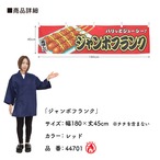 【受注生産】横幕 防炎 ジャンボフランク 赤 180×45cm 44701
