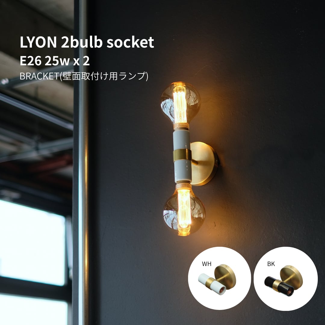 LYON 2bulb socket(ブラケットランプ)
