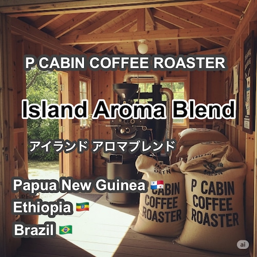Island Aroma Blend（アイランド アロマ ブレンド）100g 【受注焙煎・自家焙煎コーヒー豆】【明るい酸味と華やかさ】