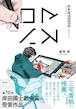 『ロマンス』 蓮見翔