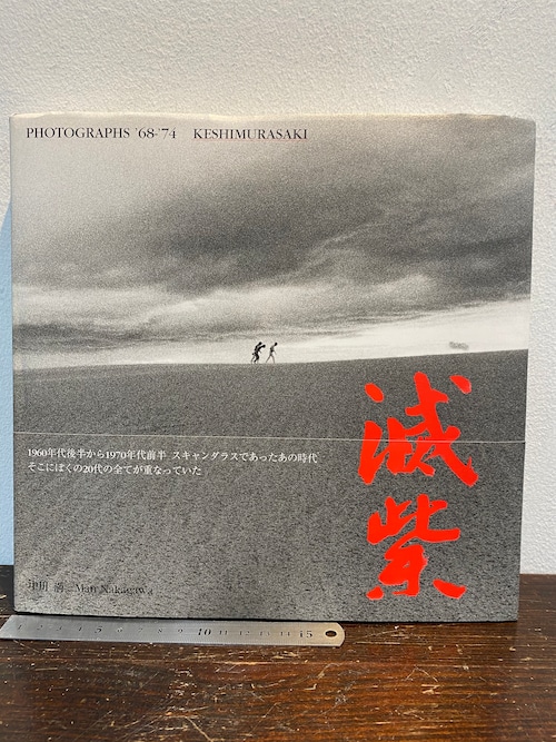 滅紫 KESHIMURASAKI  PHOTOGRAPHS'68-'74