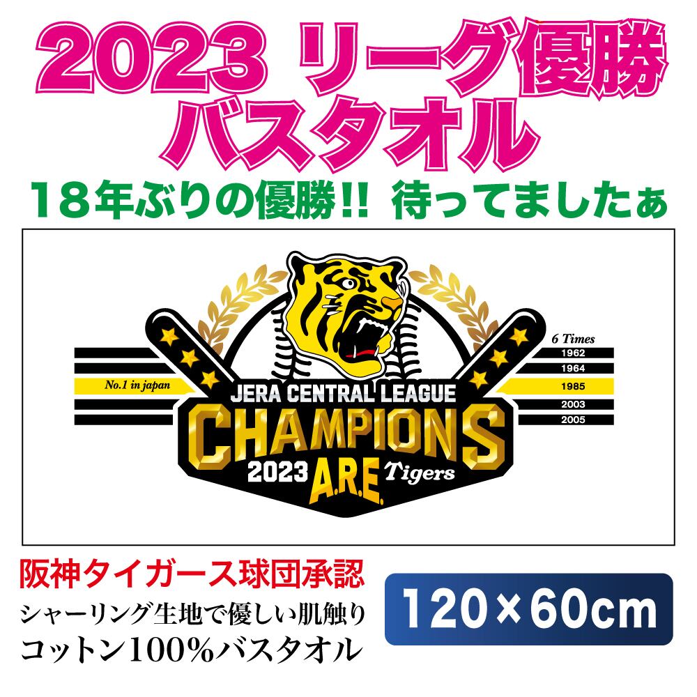 2023年阪神タイガース優勝記念グッズ