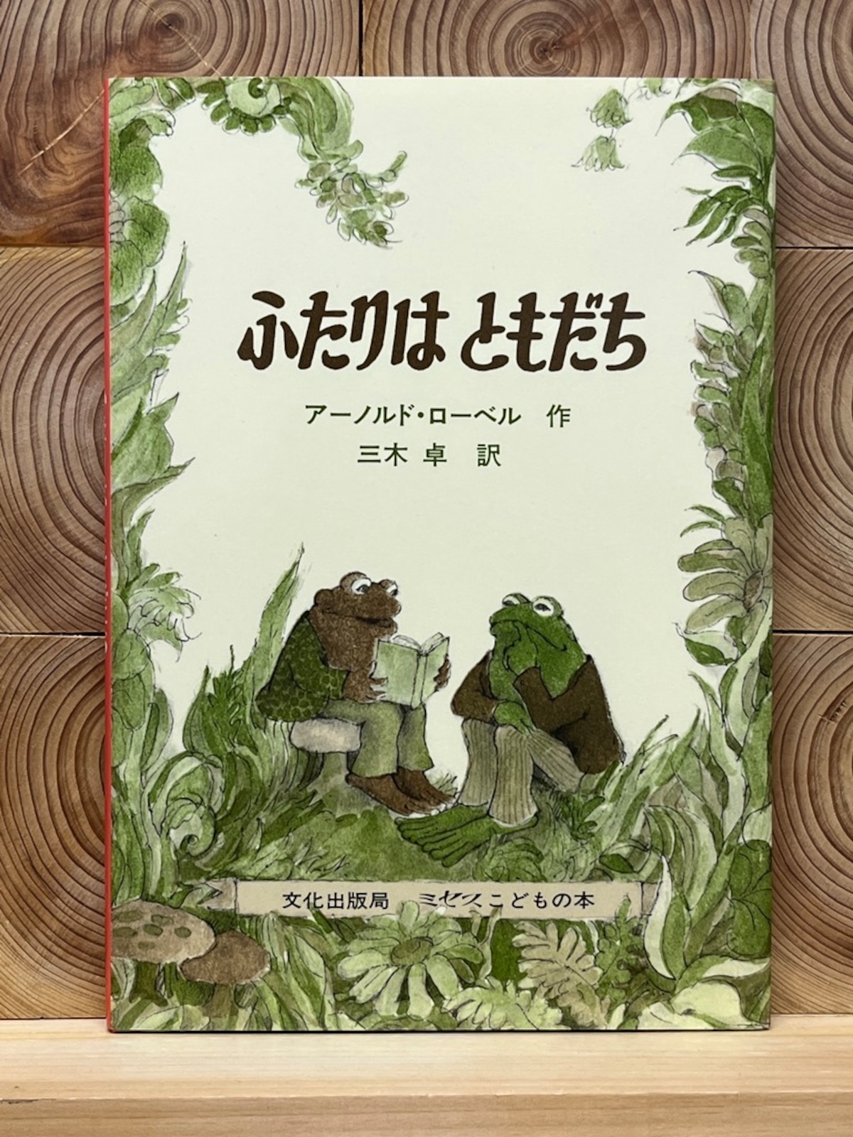 ふたり は ともだち