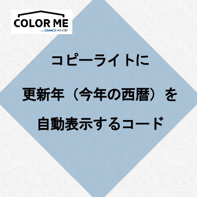 コピーライトに今年の西暦を自動表示【カラーミーショップ】