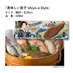 【受注生産】のれん 美味しい 筋子 Ukiyo-e Style 85×30cm 42866