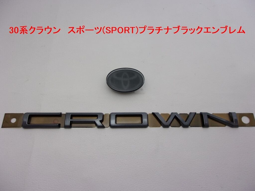 30系クラウン スポーツ トヨタ202ブラックエンブレム　F&R3点セット AZSH36W型・AZSH37W型 】 トヨタ 30系クラウン スポーツ （CROWN SPORT