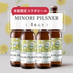 《本数限定》MINORI PILSNER《4本入り》