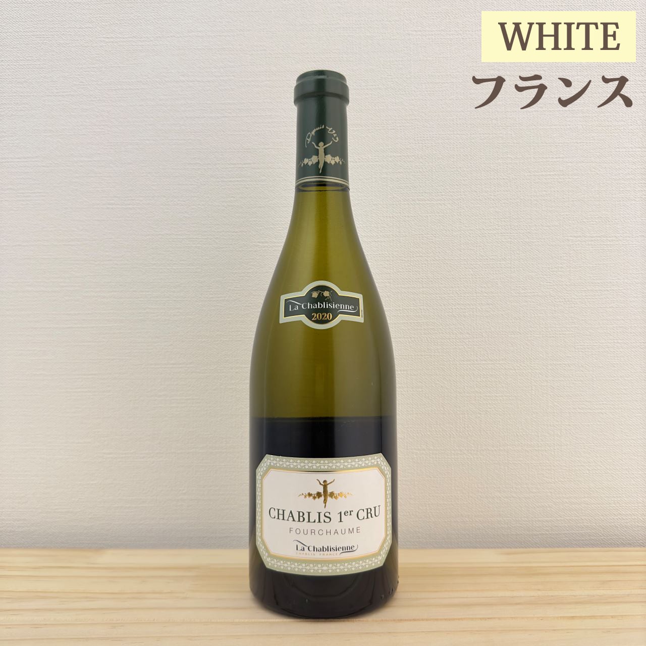 シャブリ プルミエ クリュ フルショーム　Chablis Premier Cru Fourchaume