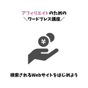 【2021年2月8日】アフィリエイトのはじめ方座談会