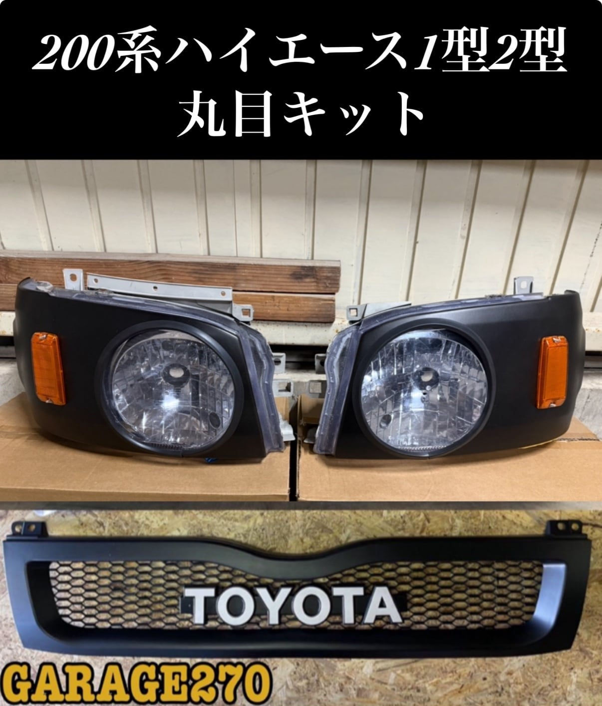 ハイエース1型2型標準用丸目キット | garage270