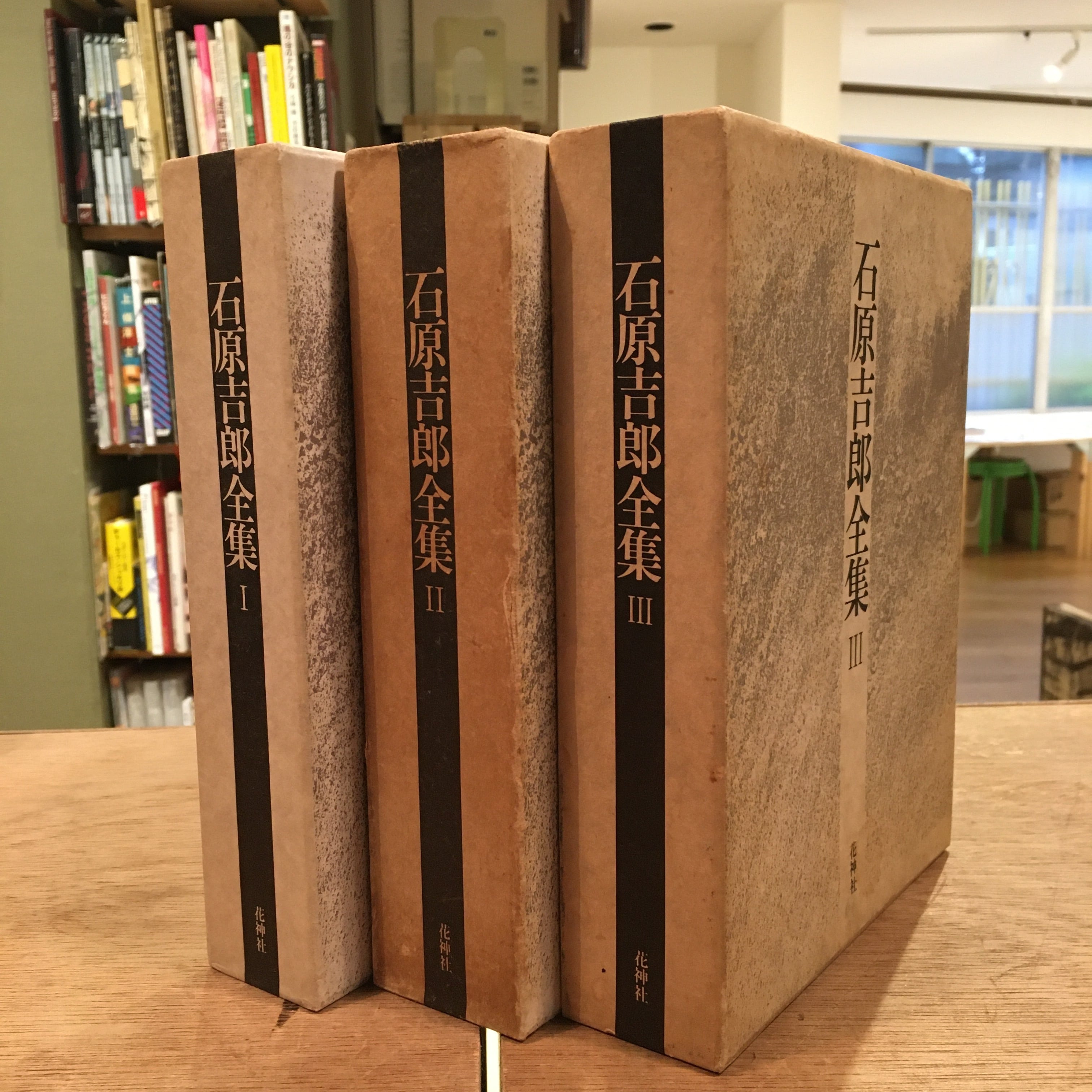 石原吉郎全集 III 花神社 石原吉郎全集 全3冊揃 / 長島書店 / 古本