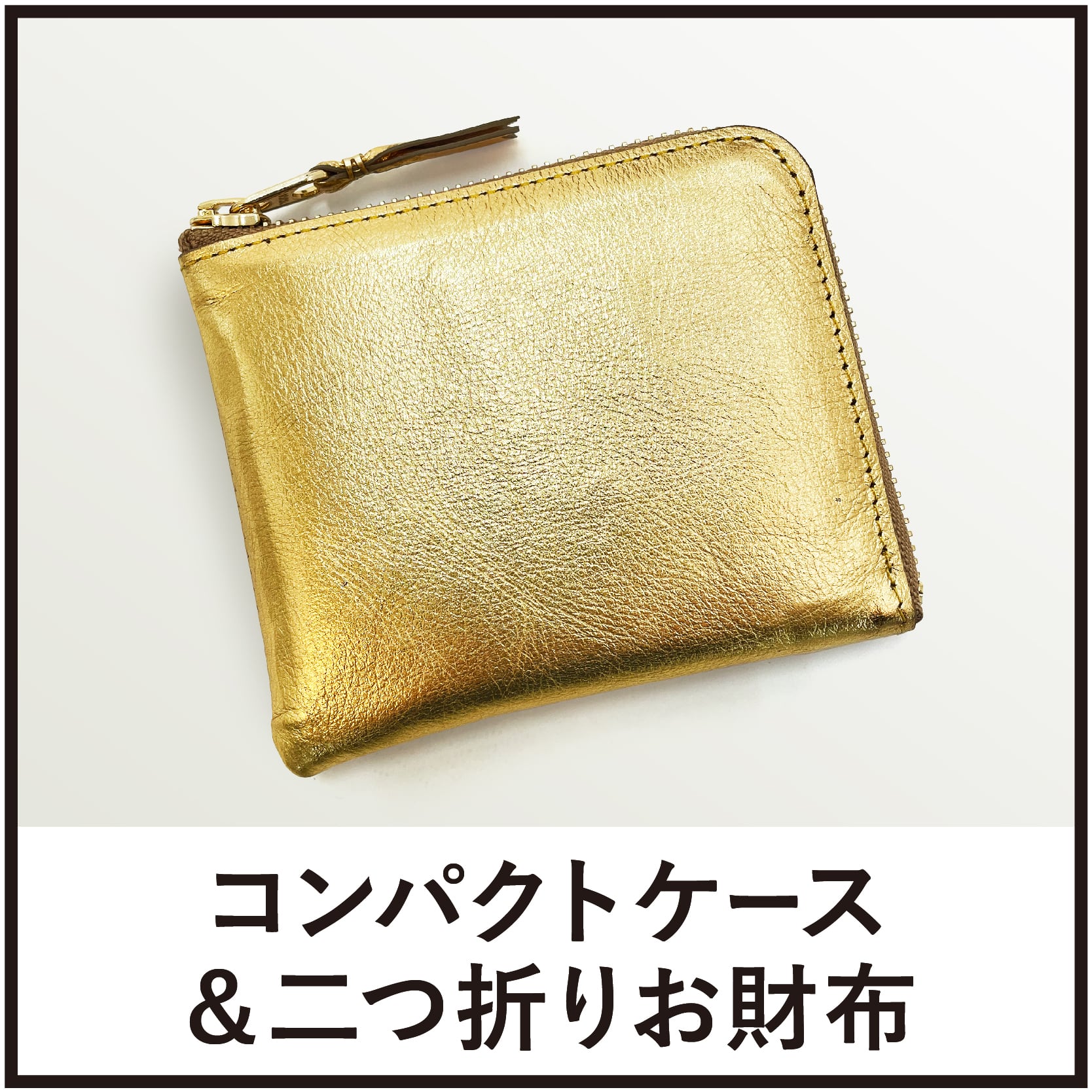 コンパクトケース＆二つ折りお財布 | AS shop