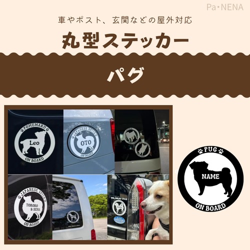 丸型シルエットステッカー【パグ】