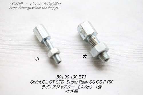 「50s Sprint Rally アウターライン調節用アジャスター 1個　社外品」