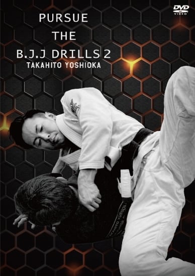 吉岡崇人 パース・ザ・BJJドリル2｜ブラジリアン柔術教則DVD