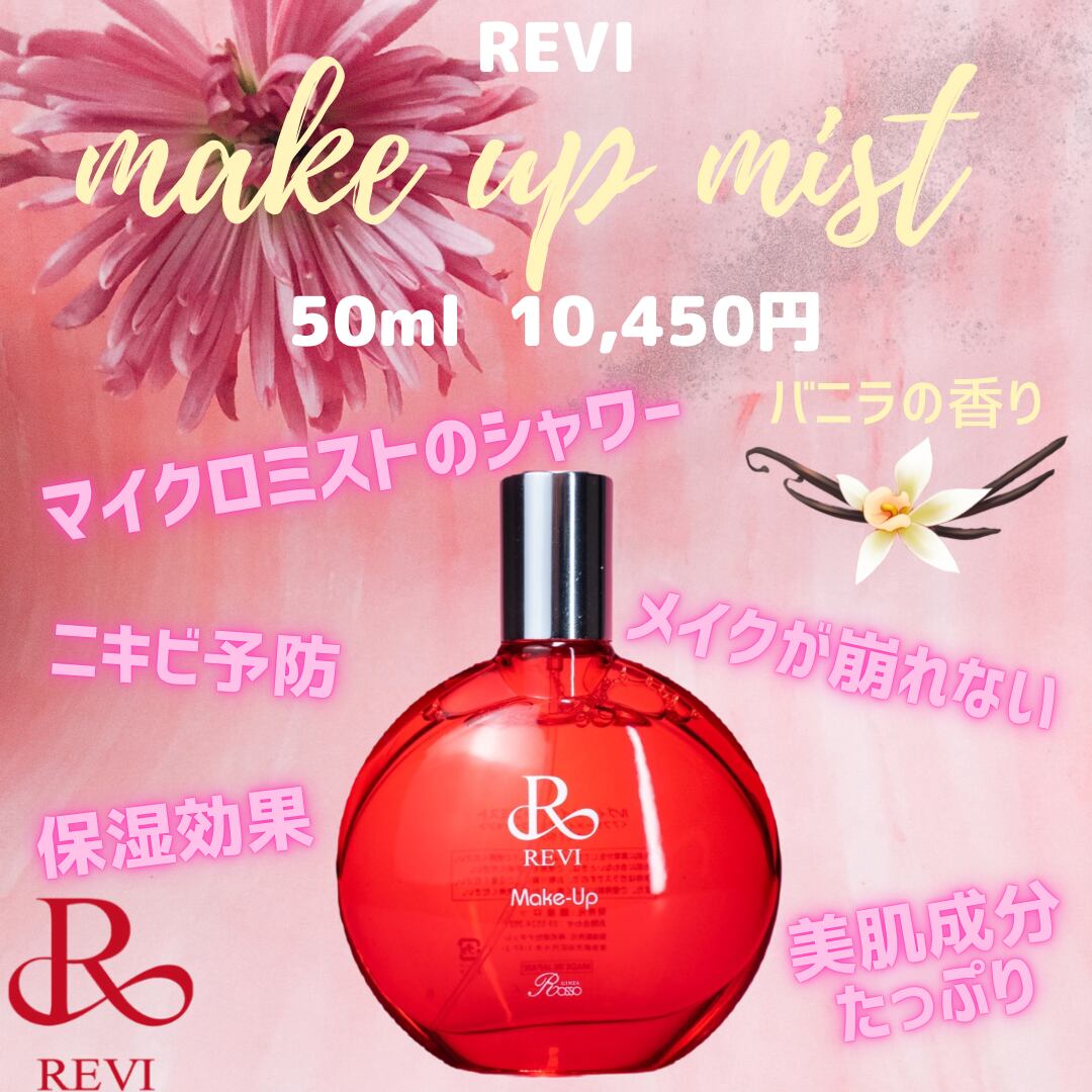 revi ルヴィ メイクアップミスト 50ml 次回購入割引有り