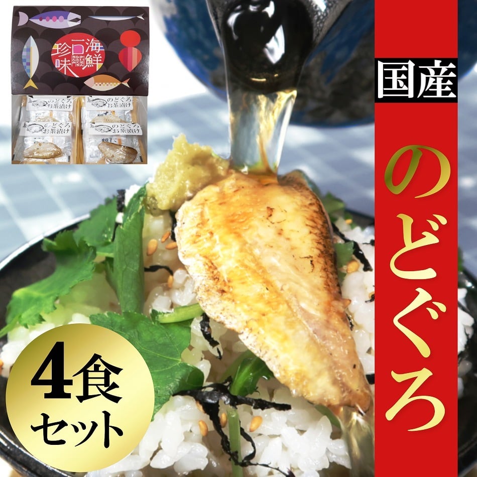 セット４食入り　国産　のどぐろ　だしつき　お茶漬けギフト　鎌田醬油　海鮮・水産加工品製造の「おととや八栗」