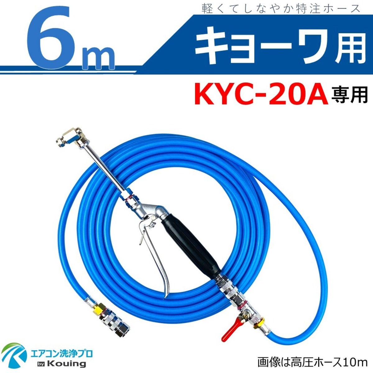 キョーワ 用 KYC-20A 専用 エアコン洗浄 ノズル ガン キット 6m 