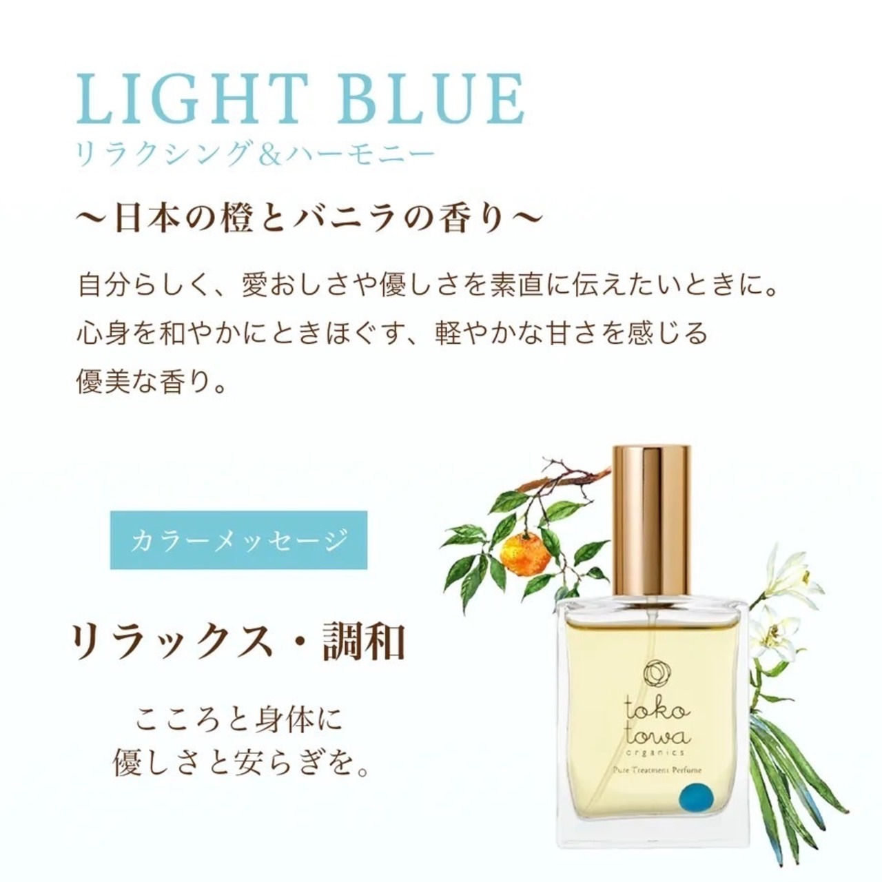 オーガニック香水 ピュアトリートメントパフューム 25ml ライトブルー 〜日本の橙とバニラの香り〜　天然石ブルーオニキス入り
