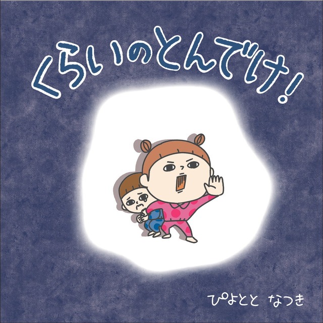 くらいのとんでけ！ ／ ぴよととなつき