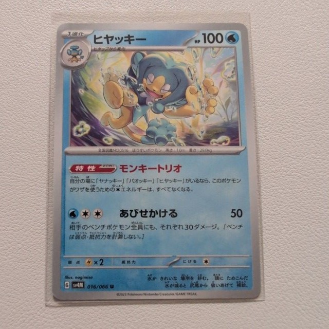 ヒヤッキー 技/特：モンキートリオ【sv4M.みずタイプ.シングルカード.ポケカ】