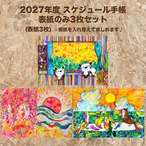 2027年度 スケジュール手帳(表紙の紙のみ3枚セット）