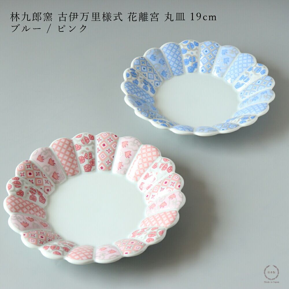 林九郎窯 古伊万里様式 花離宮 19cm 丸皿 ピンク / ブルー