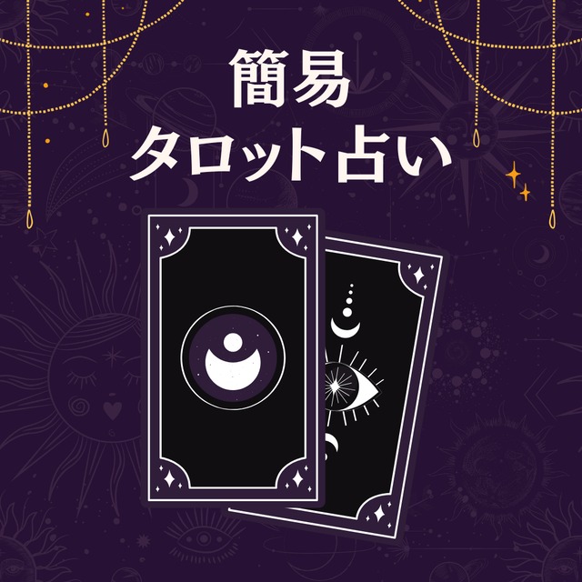 簡易タロット占い