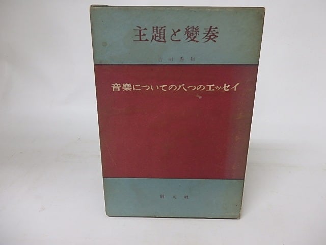 主題と変奏　音楽についての8つのエッセイ　/　吉田秀和　　[16576]