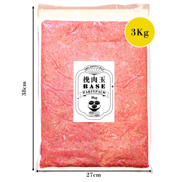挽肉玉 BASE PARTY PACK（パーティーパック）3kg