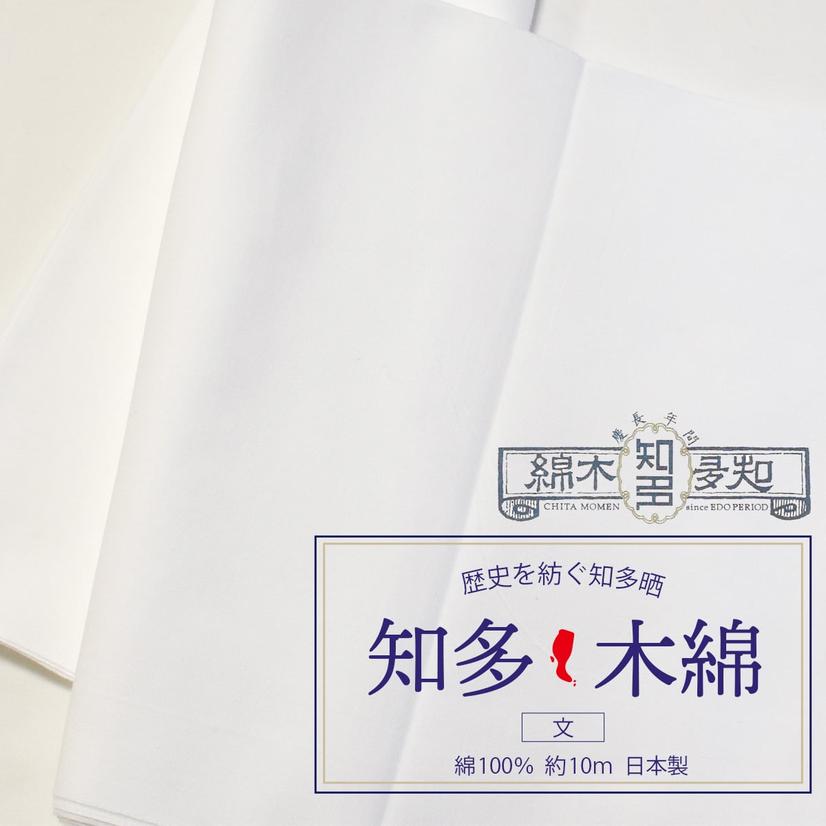 知多木綿 - 文 - 晒し 生地 日本製 綿100％ 巾34cm×長さ約 10m