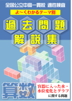 「容器に入った水・水位変化とグラフ問題編」公立中高一貫校 適性検査 テーマ別　よくわかる過去問題解説集