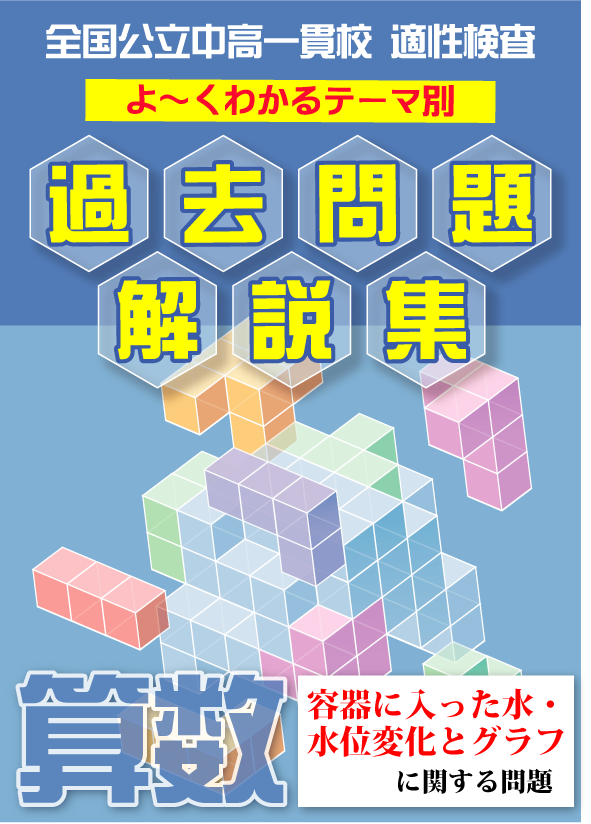 適性検査　容器に入った水・水位変化とグラフ問題編」公立中高一貫校　自宅でできる受験対策ショップ　テーマ別　よくわかる過去問題解説集　ワカルー　Wakaru-！