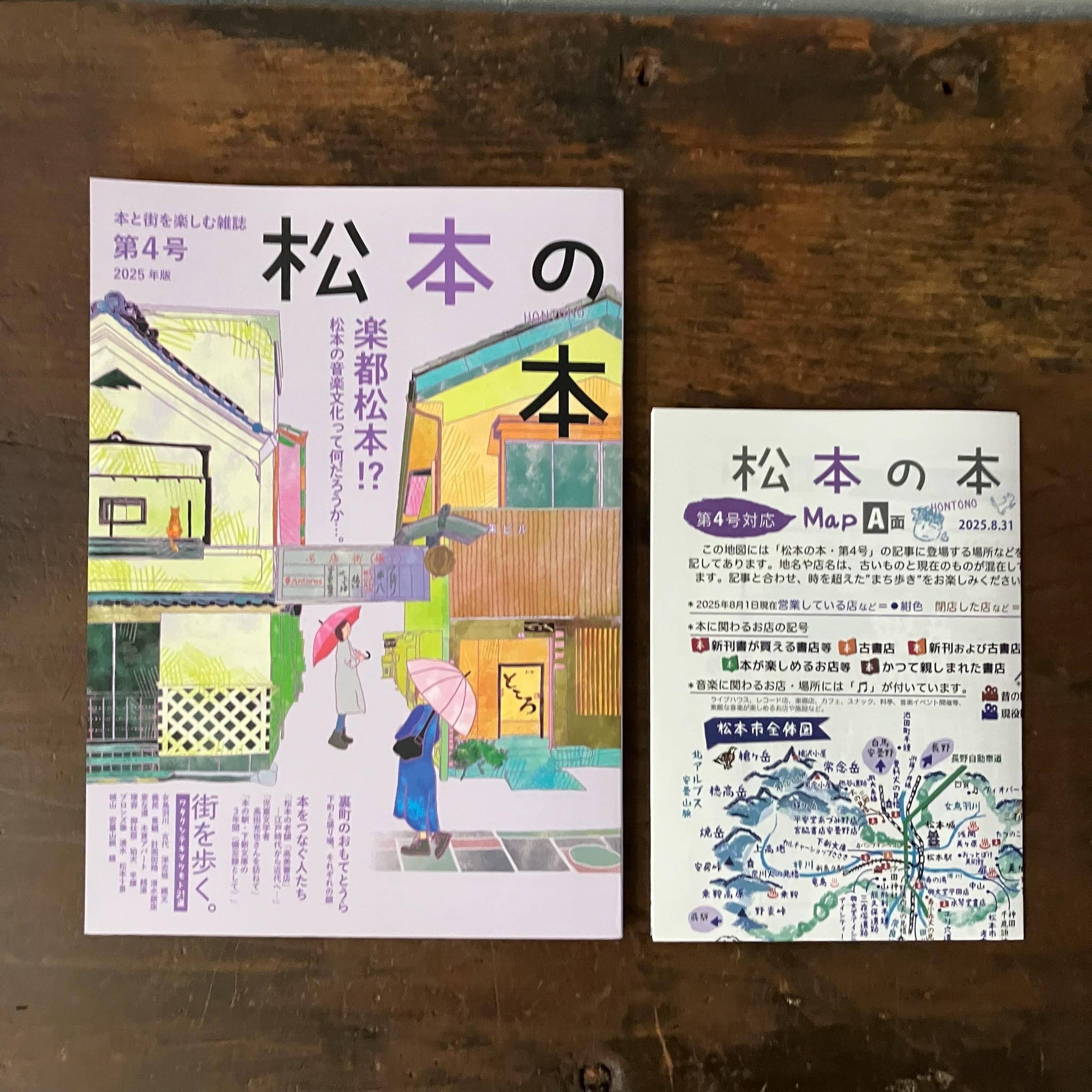 松本の本 第4号 2025年版 | ブックスエコーロケーション