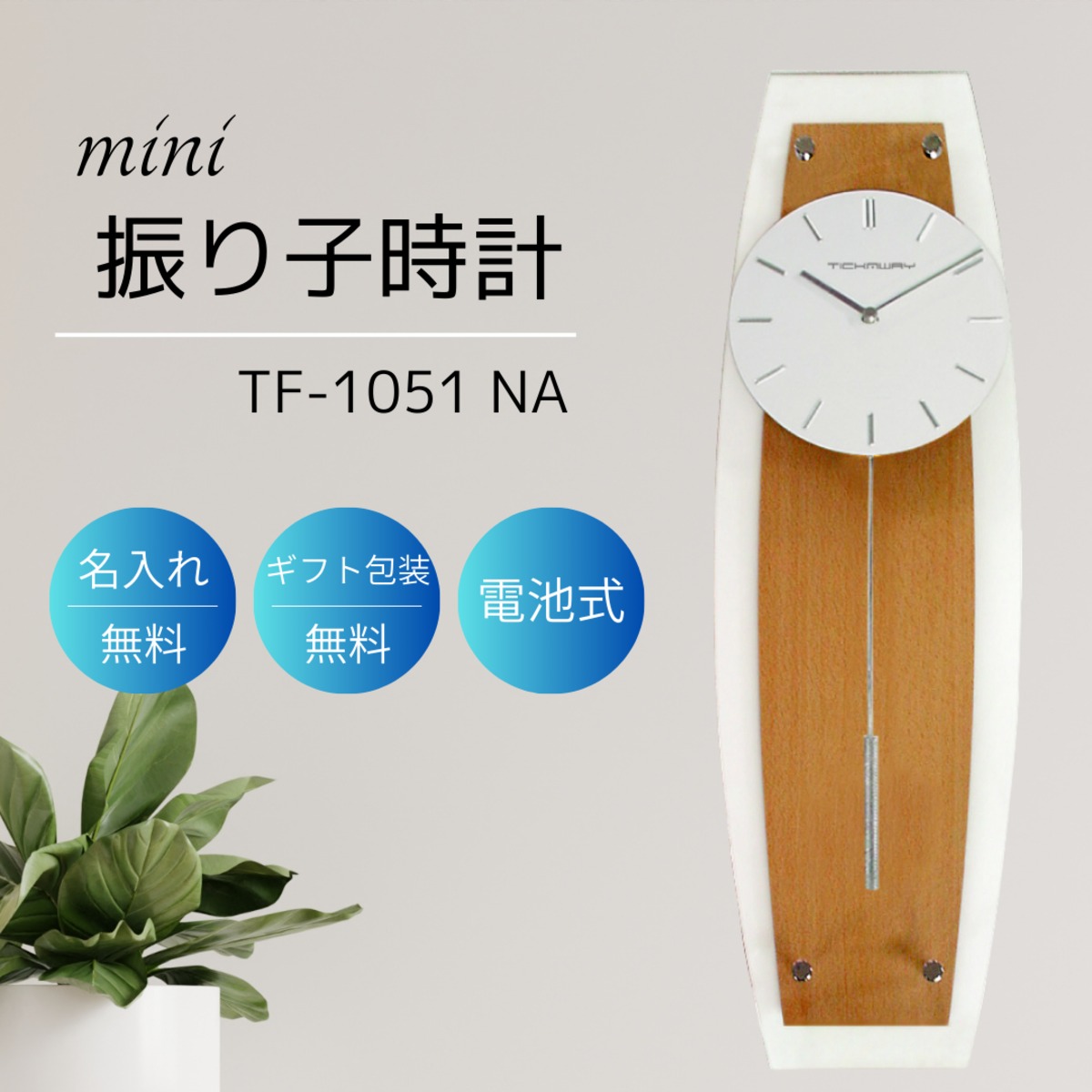 スタンダード振り子時計ミニ TF-1051NA ナチュラル | starnavi