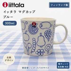 イッタラ　iittala　 OTC フルッタ マグ 300ml ライトブルー  [カラー: ライトブルー]