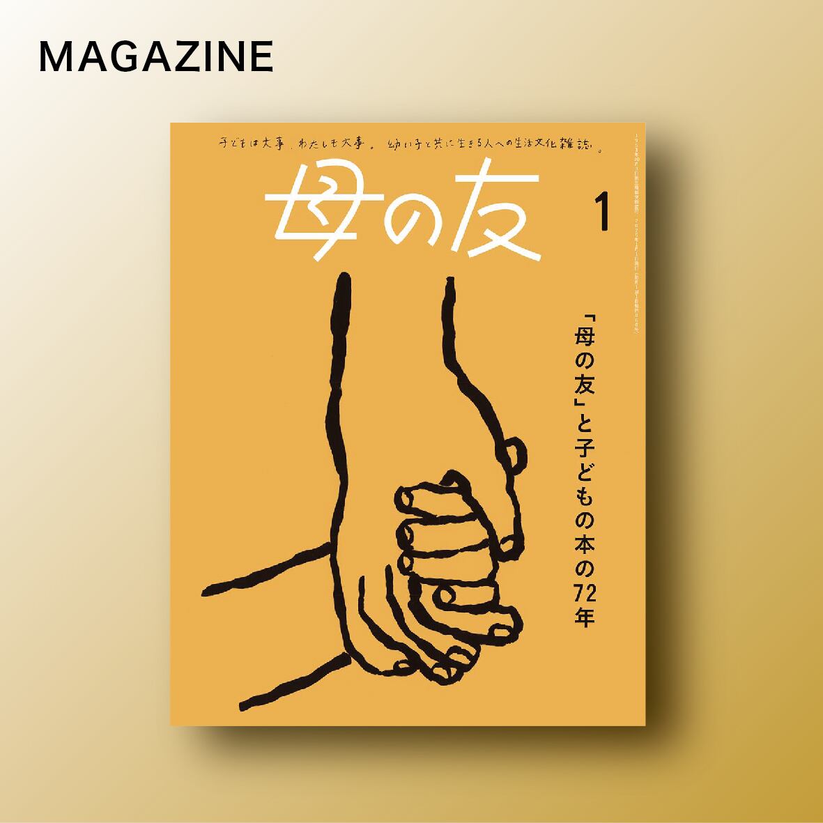 母の友 | BOOKSHOP 本と羊 母の友 | BOOKSHOP 本と羊