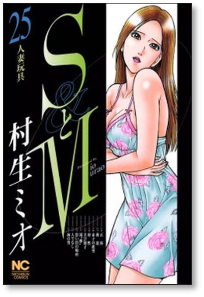 SとM 村生ミオ [1-28巻 漫画全巻セット/第1部完結] エスとエム | 漫画