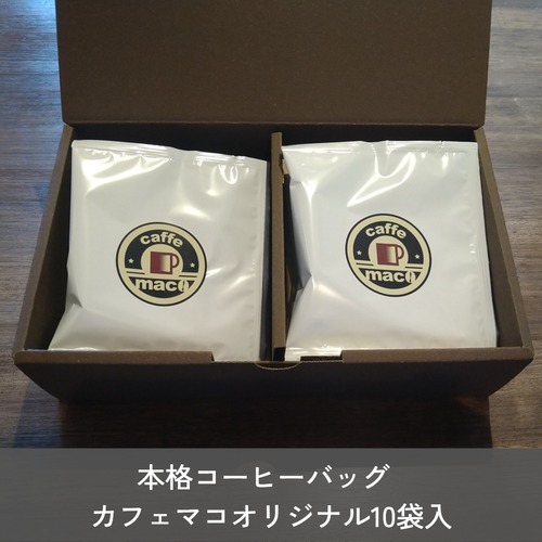 【ギフトボックス】コーヒーバッグ10袋入（ブラジル/モンテアレグレ農園）