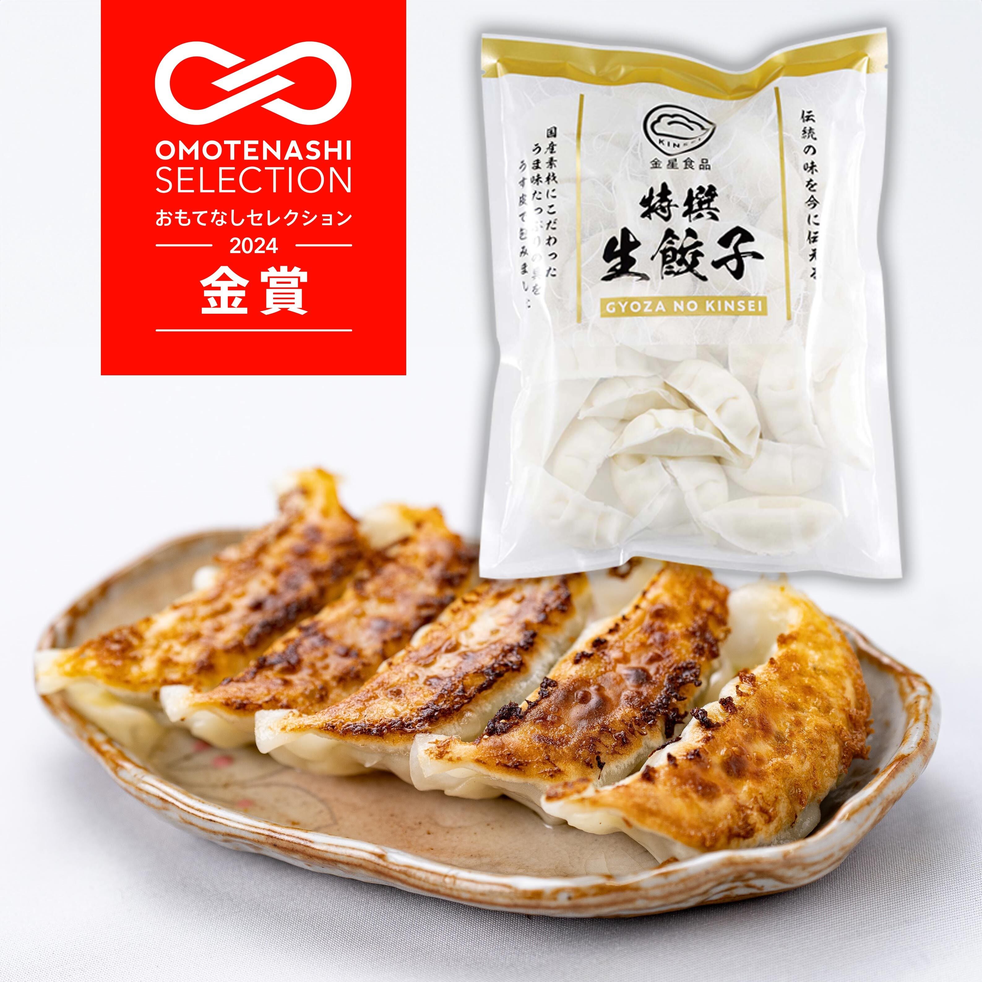 金星食品】特撰生餃子(20コ入) 【冷凍】 | 生餃子のお取り・寄せ通販