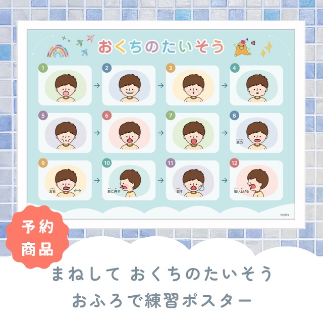 【予約】まねして おくちのたいそう おふろで練習ポスター