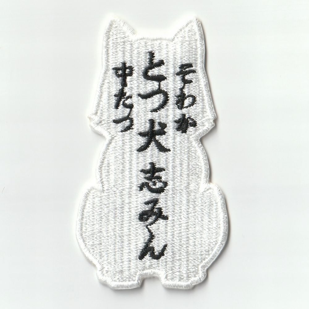 呪詛返之法 式札 刺繍パッチ 赤色 | 式神屋