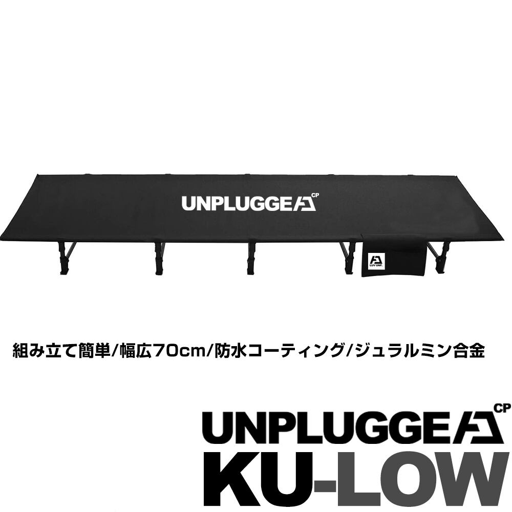 UNPLUGGED CPアンプラグド コット ブラック キャンプ - 寝袋/寝具