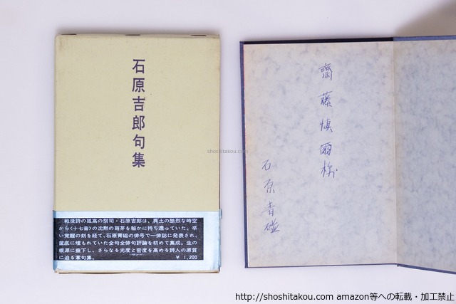 石原吉郎句集　初函帯　齋藤愼爾宛署名入　/　石原吉郎　　[40486][良好]