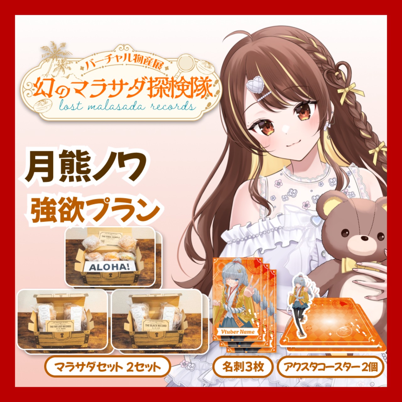 【強欲プラン】【月熊ノワ】バーチャル物産展 LOST MALASADA RECORDS ~幻のマラサダ探検隊~