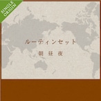 1日のルーティン、シングルオリジン国別コーヒーセット(朝、昼、夕) 100g×3 送料無料