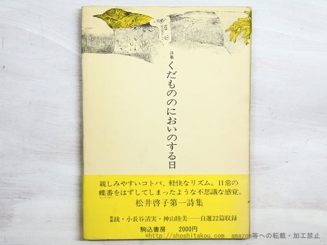 詩集　くだもののにおいのする日　直筆便箋付　/　松井啓子　　[34994]