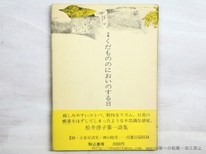 詩集　くだもののにおいのする日　直筆便箋付　/　松井啓子　　[34994]